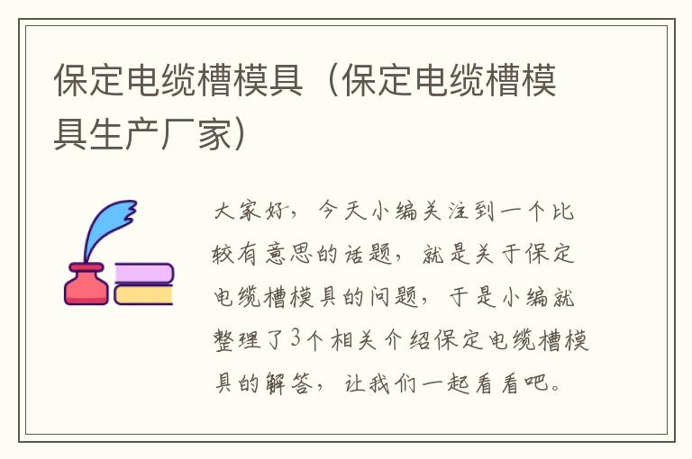 保定电缆槽模具（保定电缆槽模具生产厂家）