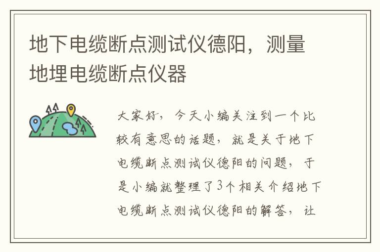 地下电缆断点测试仪德阳,测量地埋电缆断点仪器