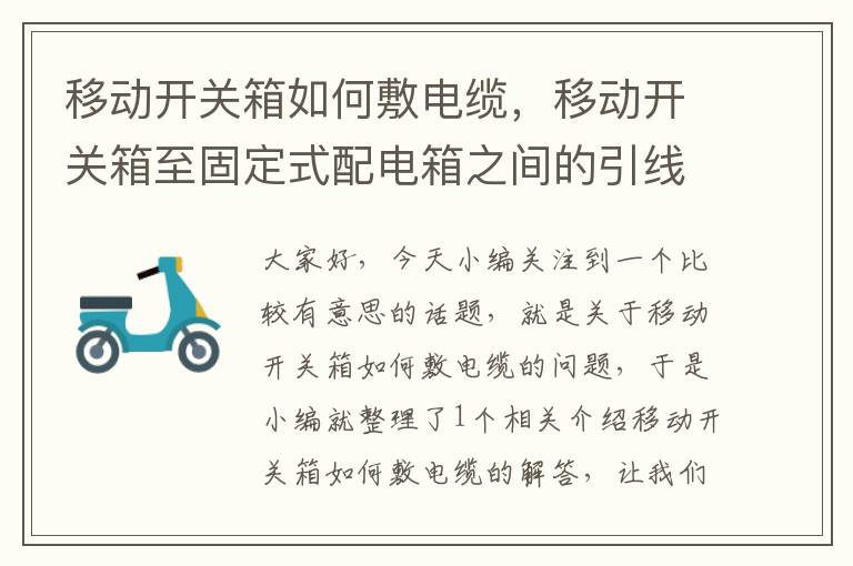 移动开关箱如何敷电缆,移动开关箱至固定式配电箱之间的引线长度