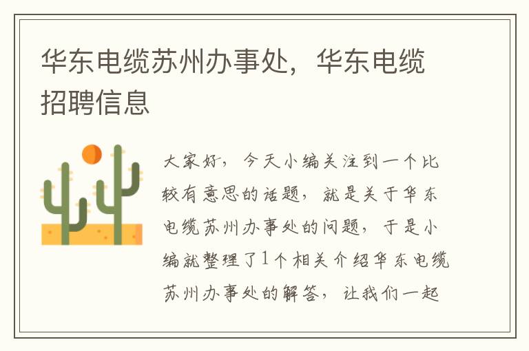 华东电缆苏州办事处,华东电缆招聘信息