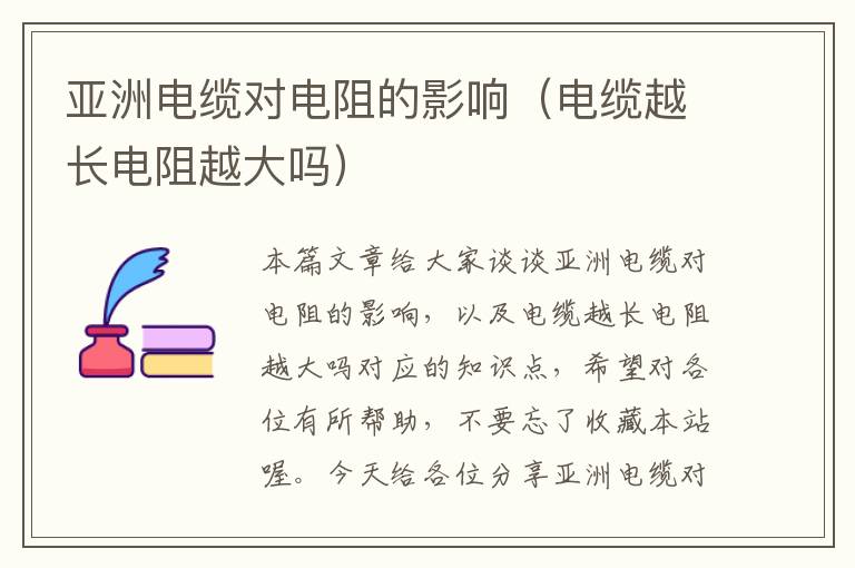 亚洲电缆对电阻的影响(电缆越长电阻越大吗)