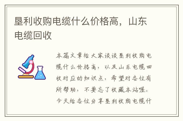 垦利收购电缆什么价格高,山东电缆回收