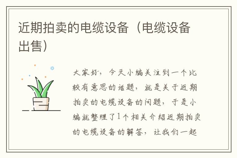 近期拍卖的电缆设备(电缆设备出售)