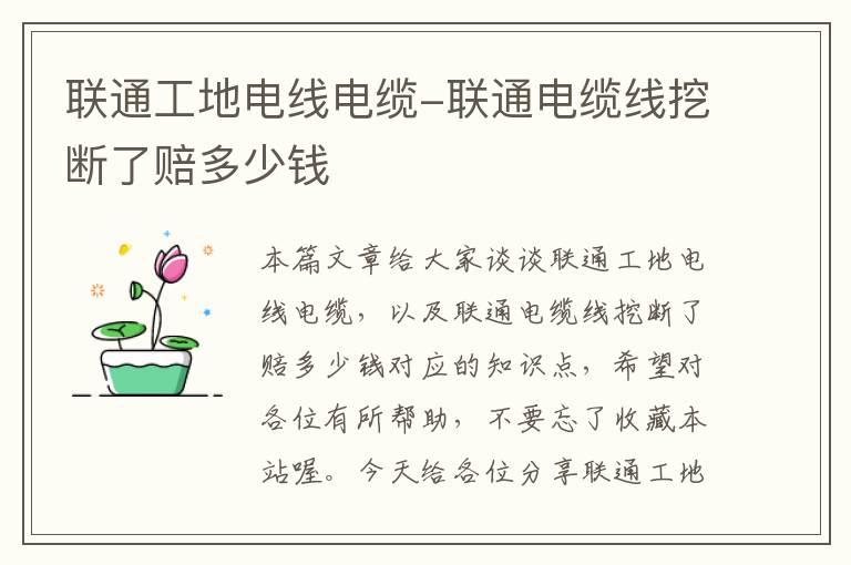 联通工地电线电缆-联通电缆线挖断了赔多少钱