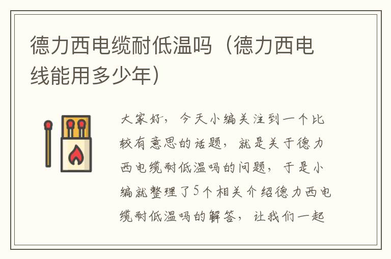 德力西电缆耐低温吗(德力西电线能用多少年)