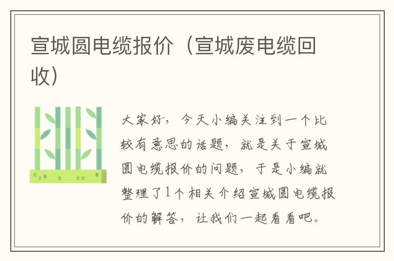 宣城圆电缆报价(宣城废电缆回收)