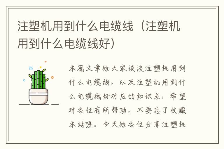 注塑机用到什么电缆线(注塑机用到什么电缆线好)