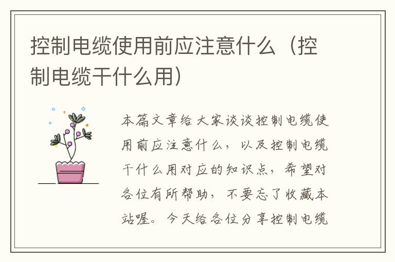 控制电缆使用前应注意什么(控制电缆干什么用)