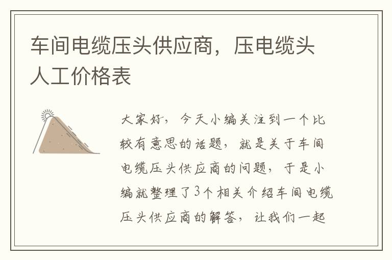 车间电缆压头供应商，压电缆头人工价格表