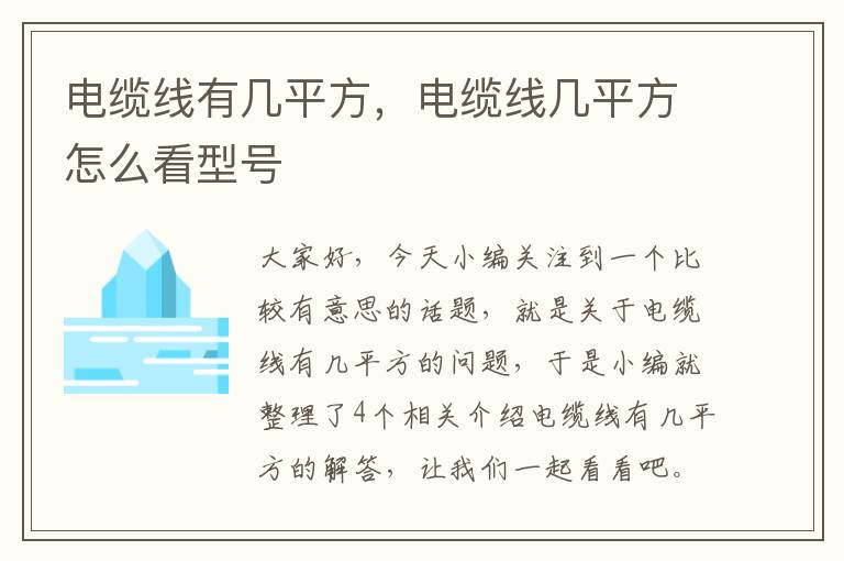 电缆线有几平方,电缆线几平方怎么看型号