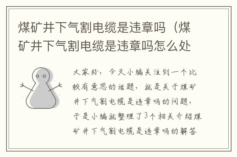 煤矿井下气割电缆是违章吗(煤矿井下气割电缆是违章吗怎么处罚)