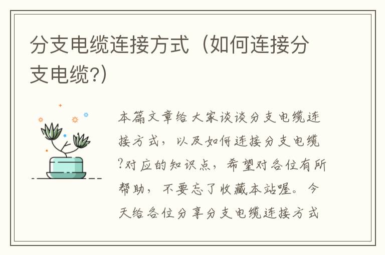 分支电缆连接方式(如何连接分支电缆?)