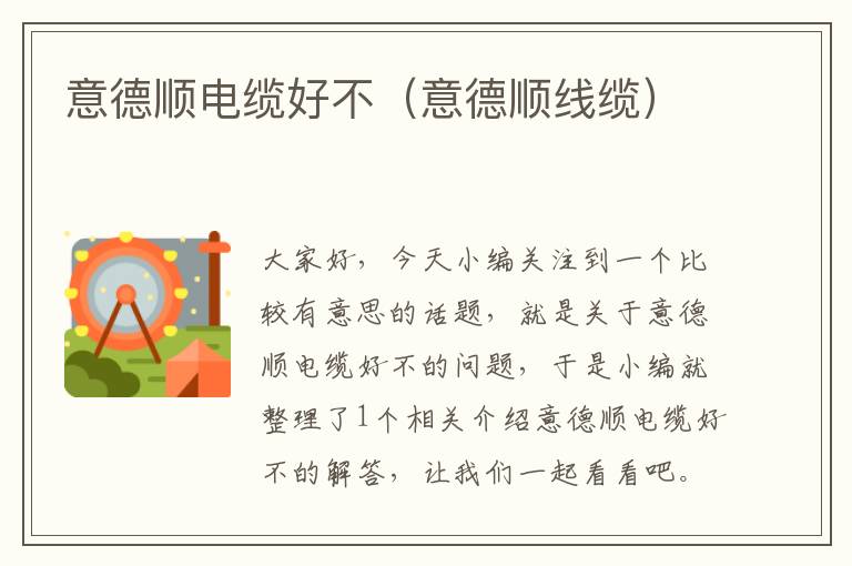 意德顺电缆好不(意德顺线缆)
