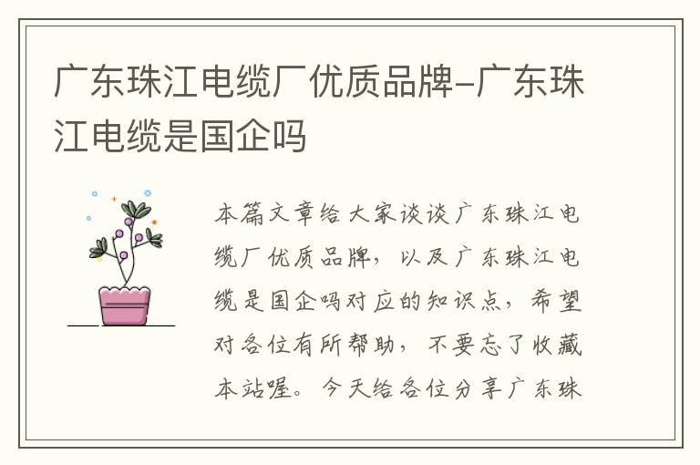 广东珠江电缆厂优质品牌-广东珠江电缆是国企吗