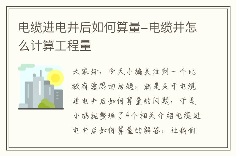 电缆进电井后如何算量-电缆井怎么计算工程量