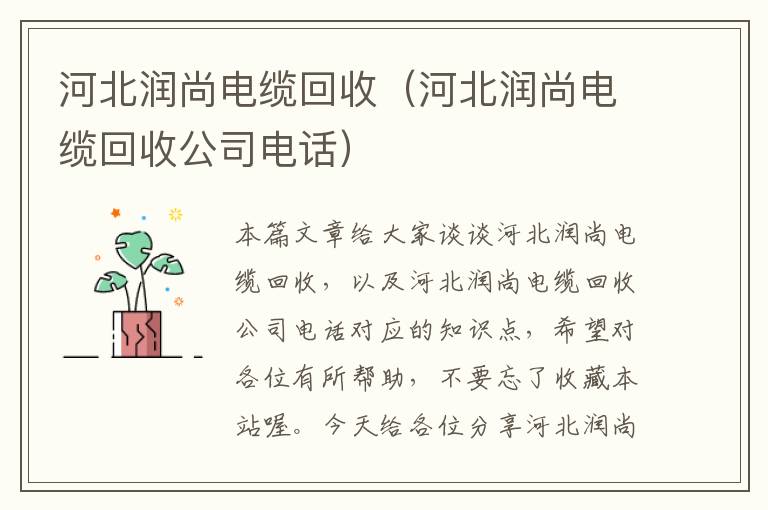 河北润尚电缆回收(河北润尚电缆回收公司电话)