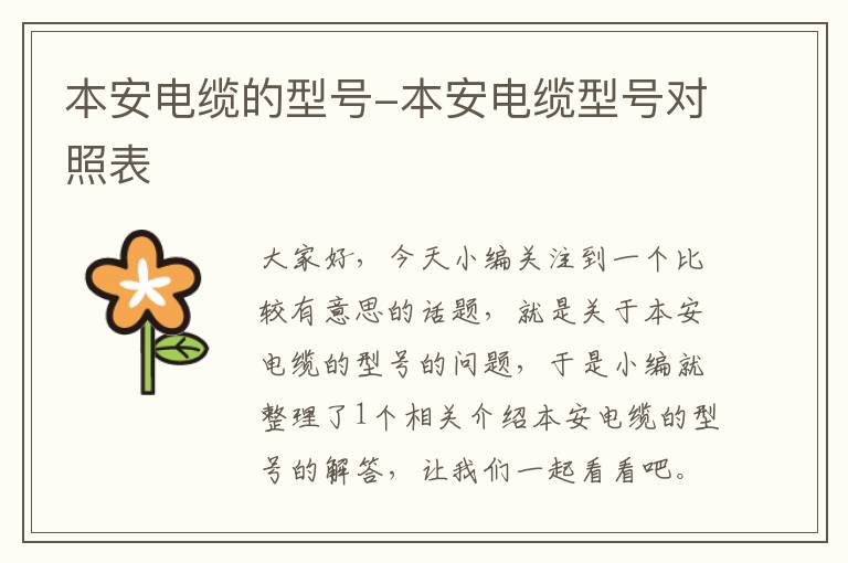 本安电缆的型号-本安电缆型号对照表