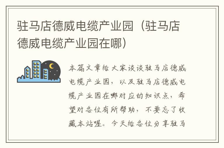 驻马店德威电缆产业园(驻马店德威电缆产业园在哪)
