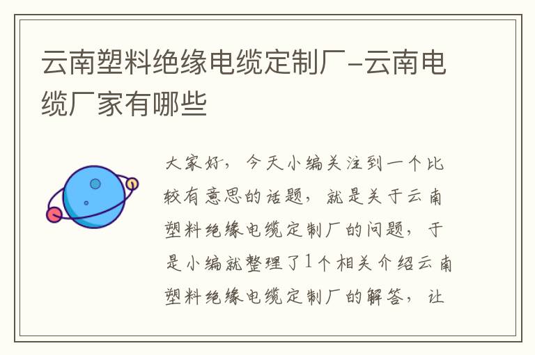 云南塑料绝缘电缆定制厂-云南电缆厂家有哪些