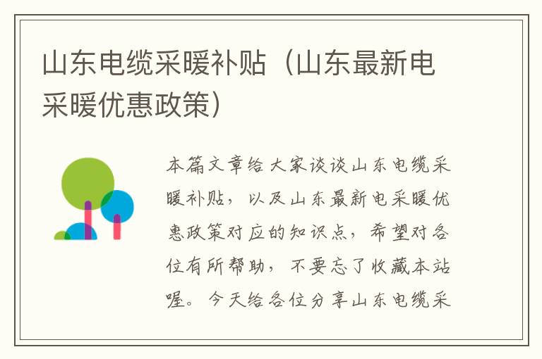 山东电缆采暖补贴(山东最新电采暖优惠政策)