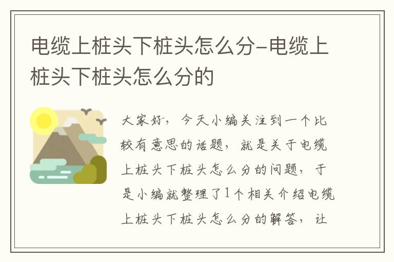电缆上桩头下桩头怎么分-电缆上桩头下桩头怎么分的