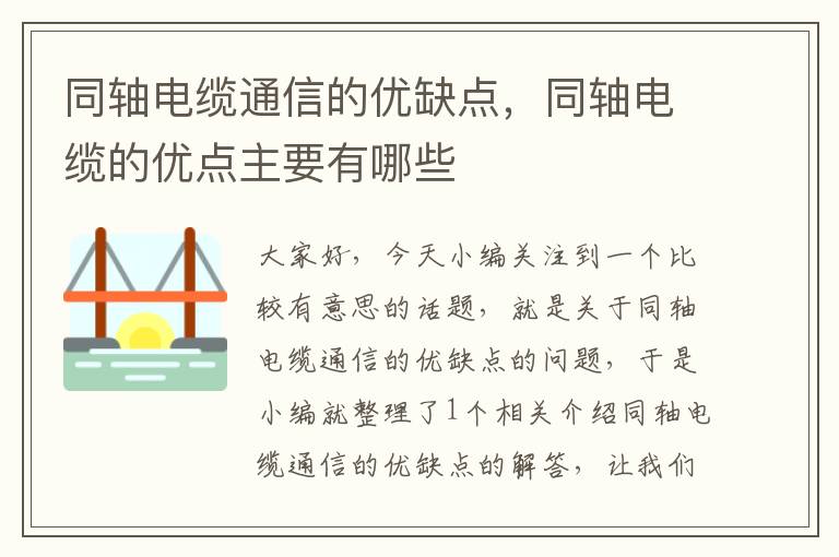 同轴电缆通信的优缺点,同轴电缆的优点主要有哪些