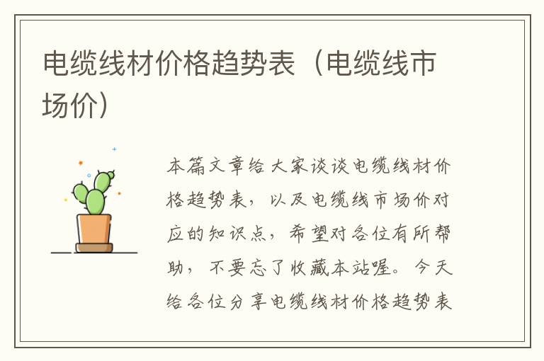 电缆线材价格趋势表(电缆线市场价)