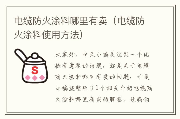 电缆防火涂料哪里有卖(电缆防火涂料使用方法)