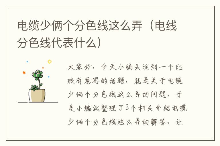电缆少俩个分色线这么弄(电线分色线代表什么)