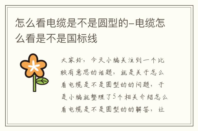 怎么看电缆是不是圆型的-电缆怎么看是不是国标线