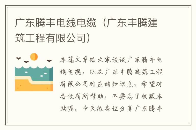 广东腾丰电线电缆（广东丰腾建筑工程有限公司）