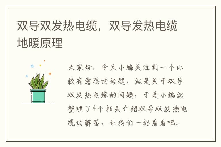 双导双发热电缆,双导发热电缆地暖原理