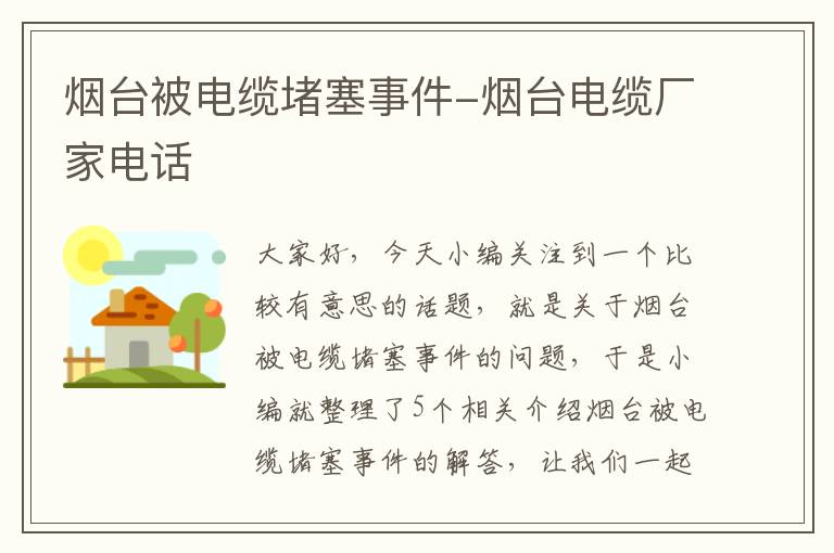 烟台被电缆堵塞事件-烟台电缆厂家电话