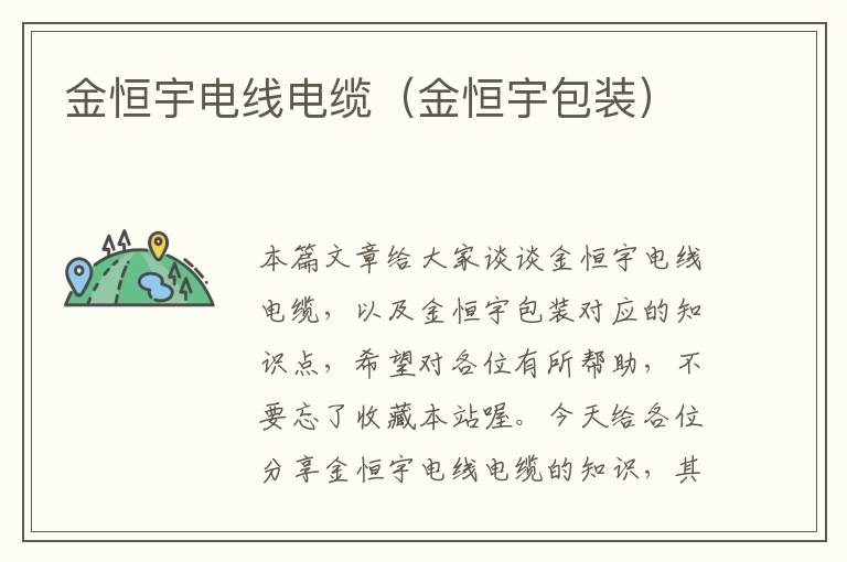 金恒宇电线电缆(金恒宇包装)