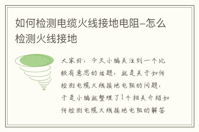 如何检测电缆火线接地电阻-怎么检测火线接地