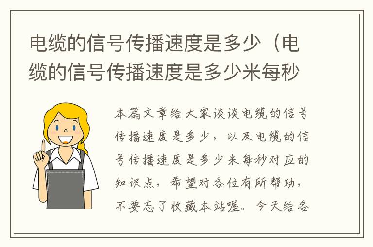 电缆的信号传播速度是多少(电缆的信号传播速度是多少米每秒)