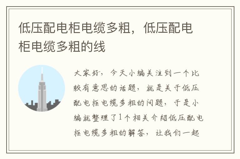低压配电柜电缆多粗,低压配电柜电缆多粗的线