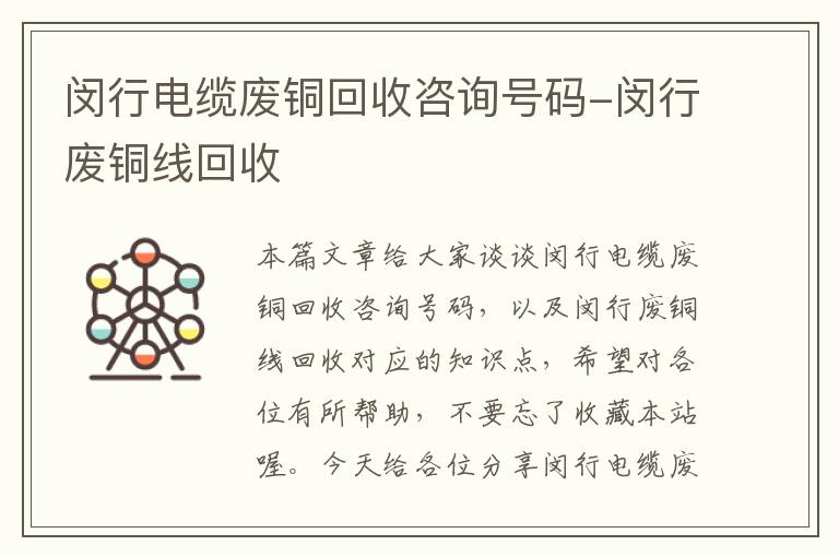 闵行电缆废铜回收咨询号码-闵行废铜线回收