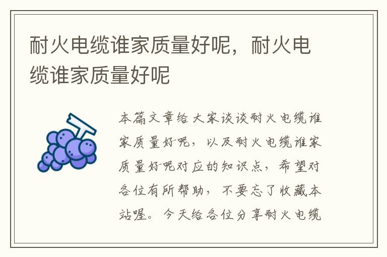 耐火电缆谁家质量好呢,耐火电缆谁家质量好呢