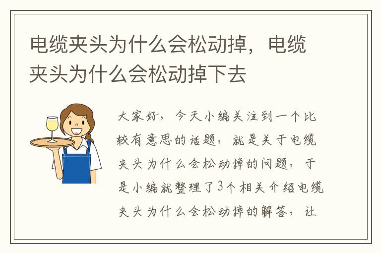 电缆夹头为什么会松动掉,电缆夹头为什么会松动掉下去