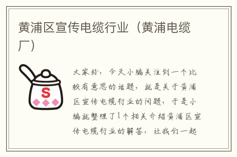 黄浦区宣传电缆行业(黄浦电缆厂)