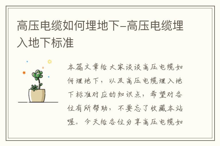 高压电缆如何埋地下-高压电缆埋入地下标准