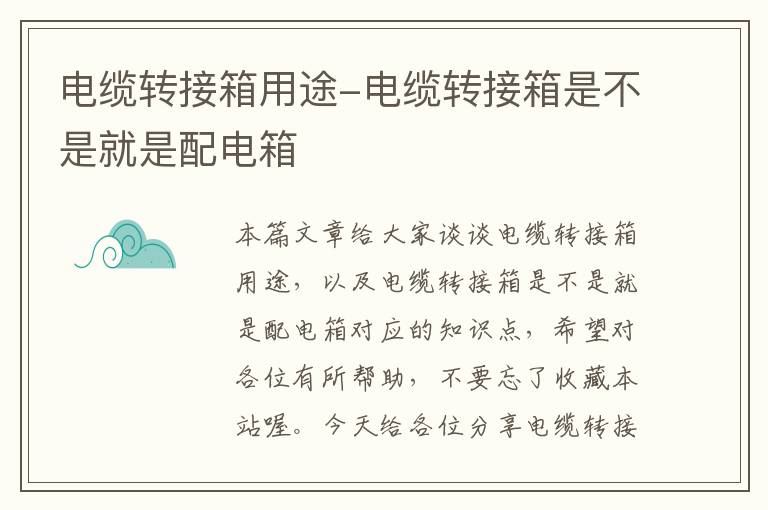 电缆转接箱用途-电缆转接箱是不是就是配电箱