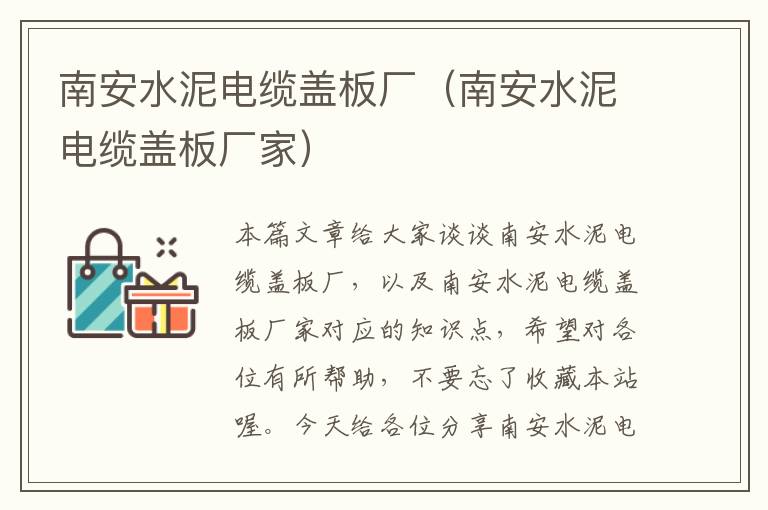 南安水泥电缆盖板厂(南安水泥电缆盖板厂家)