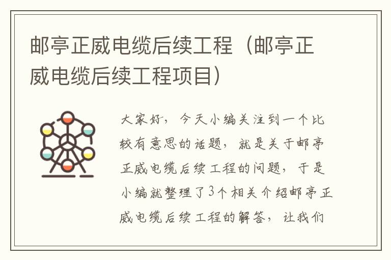 邮亭正威电缆后续工程(邮亭正威电缆后续工程项目)