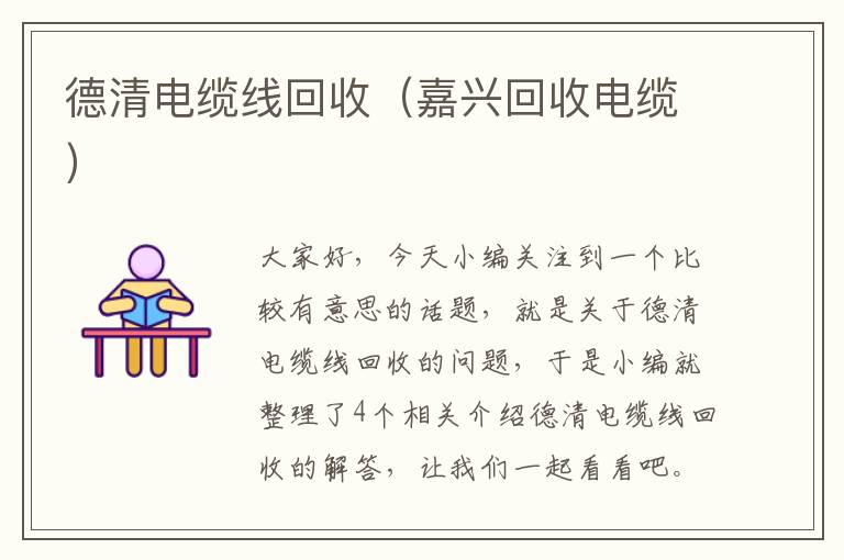 德清电缆线回收(嘉兴回收电缆)