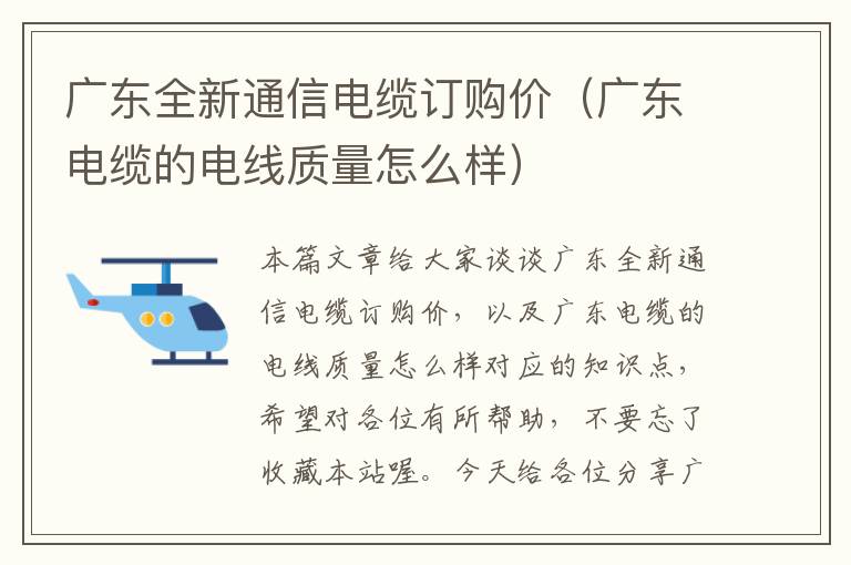 广东全新通信电缆订购价(广东电缆的电线质量怎么样)