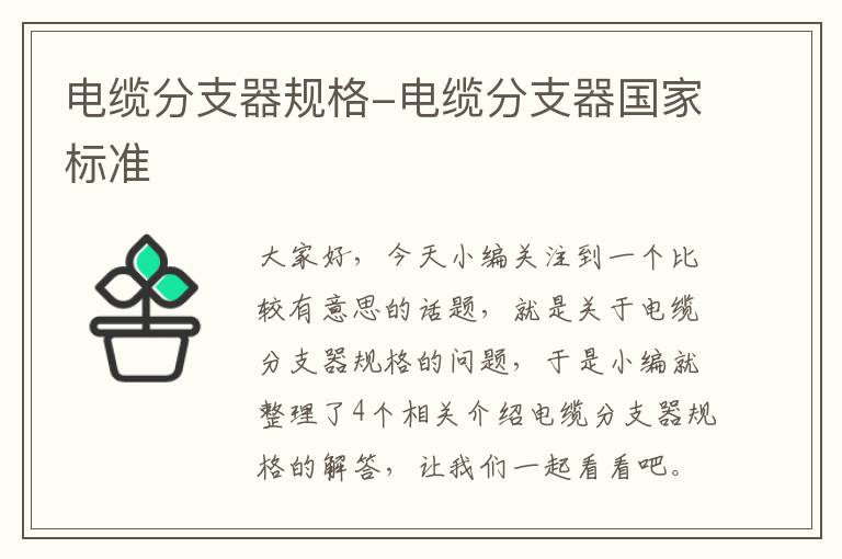 电缆分支器规格-电缆分支器国家标准