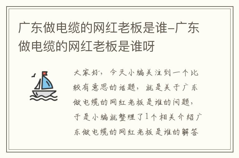 广东做电缆的网红老板是谁-广东做电缆的网红老板是谁呀