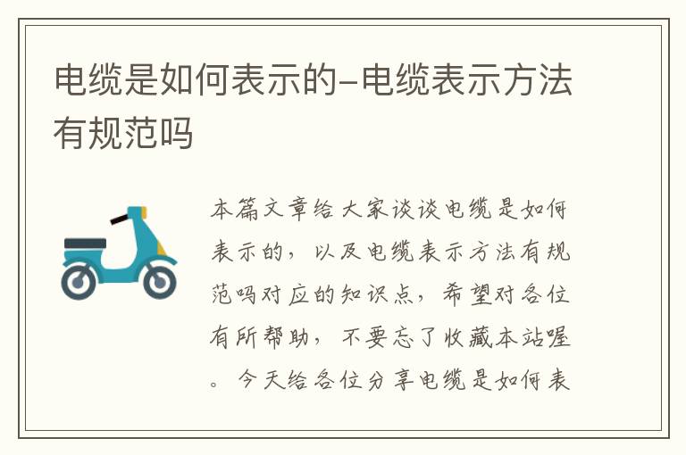 电缆是如何表示的-电缆表示方法有规范吗